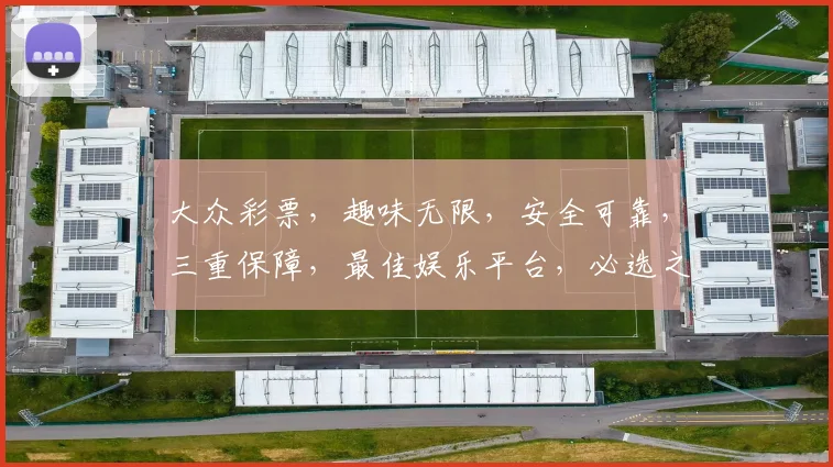 大众彩票，趣味无限，安全可靠，三重保障，最佳娱乐平台，必选之选， 。