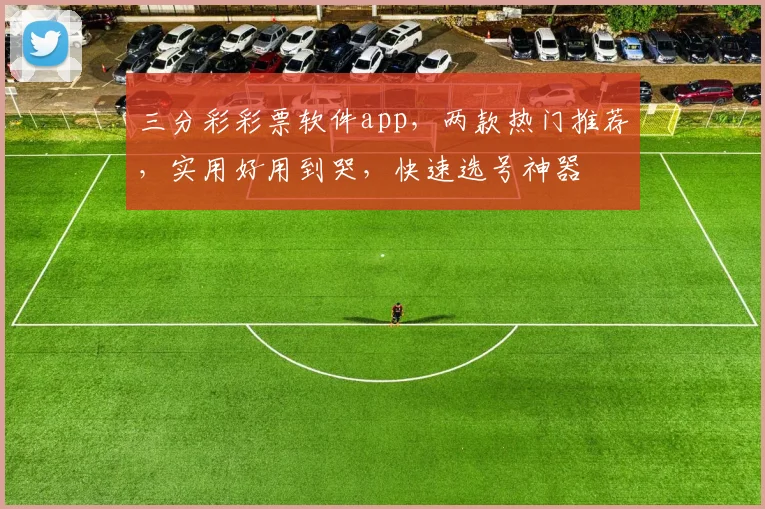 三分彩彩票软件app，两款热门推荐，实用好用到哭，快速选号神器