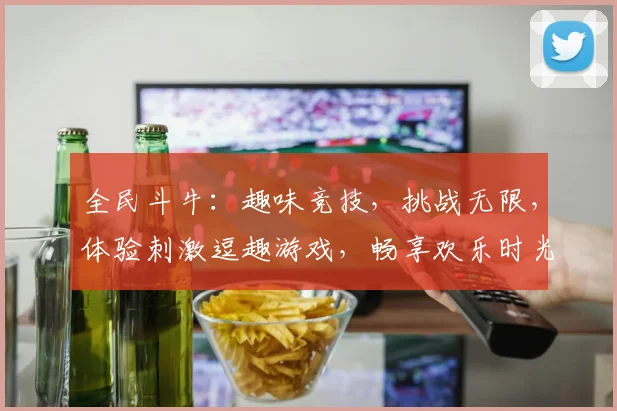 全民斗牛：趣味竞技，挑战无限，体验刺激逗趣游戏，畅享欢乐时光，邀你共战
