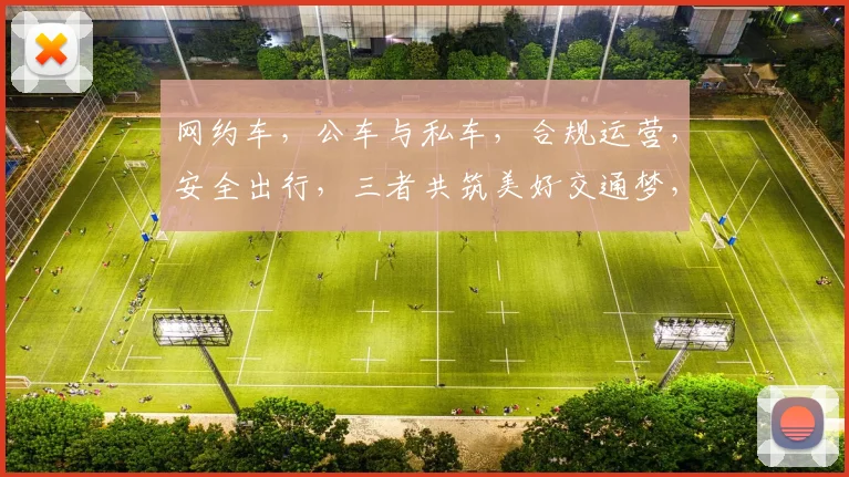 网约车，公车与私车，合规运营，安全出行，三者共筑美好交通梦，体验共享。