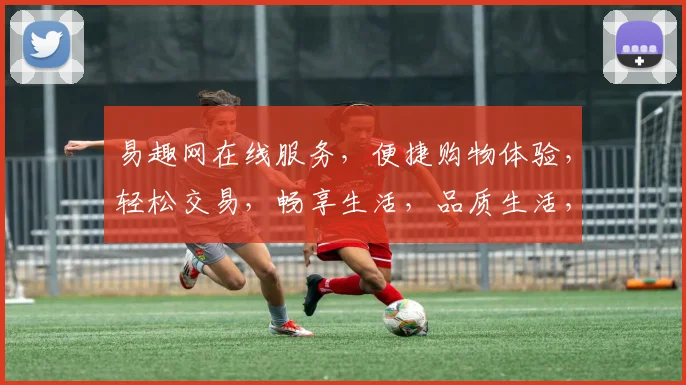 易趣网在线服务，便捷购物体验，轻松交易，畅享生活，品质生活，三重保障，让您无忧购物