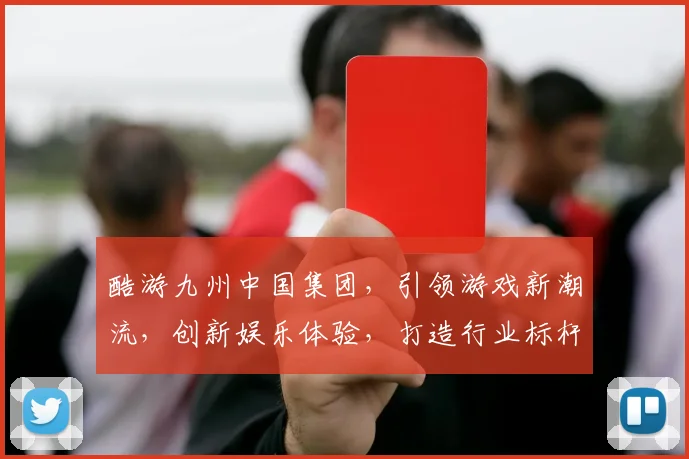 酷游九州中国集团，引领游戏新潮流，创新娱乐体验，打造行业标杆，共筑辉煌未来。