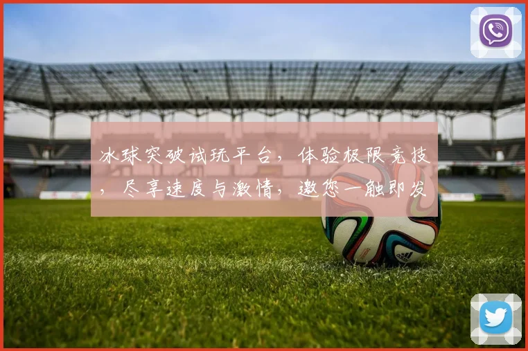 冰球突破试玩平台，体验极限竞技，尽享速度与激情，邀您一触即发，挑战极限