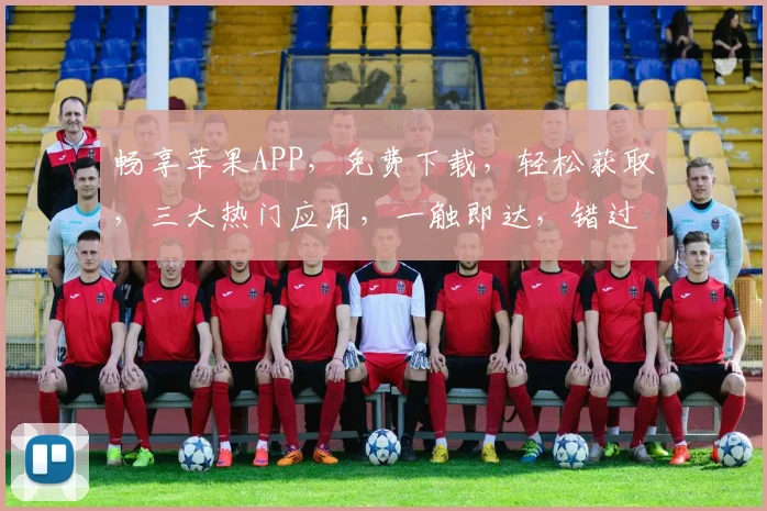 畅享苹果APP，免费下载，轻松获取，三大热门应用，一触即达，错过不再