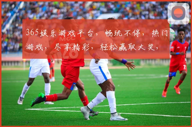 365娱乐游戏平台，畅玩不停，热门游戏，尽享精彩，轻松赢取大奖，快来加入
