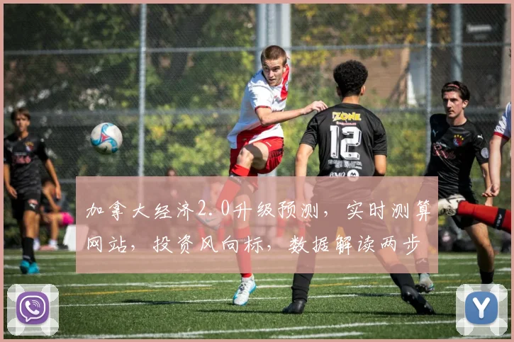 加拿大经济2.0升级预测，实时测算网站，投资风向标，数据解读两步走