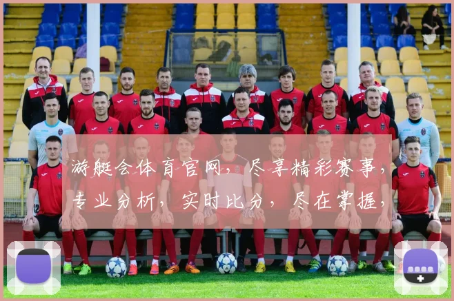游艇会体育官网，尽享精彩赛事，专业分析，实时比分，尽在掌握，不容错过