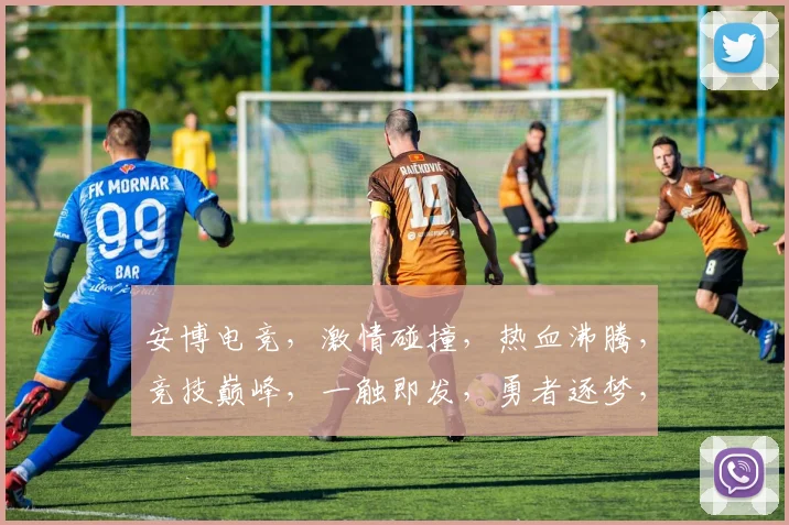 安博电竞，激情碰撞，热血沸腾，竞技巅峰，一触即发，勇者逐梦，共创辉煌，三军争锋。