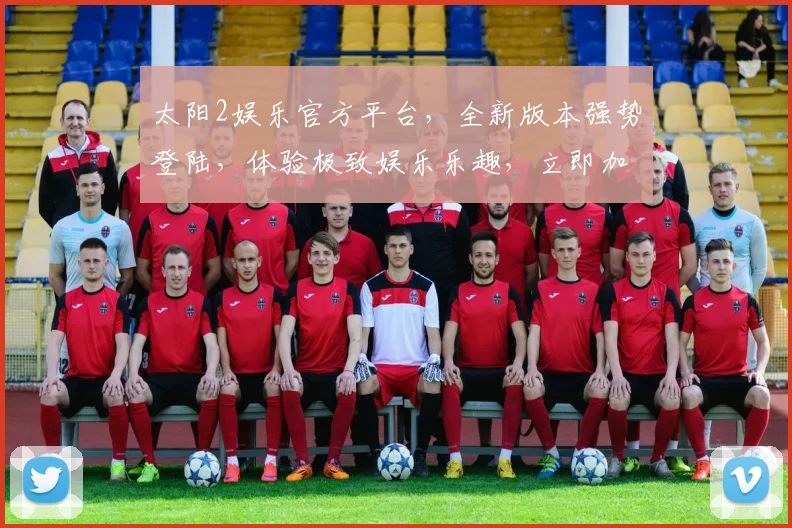 太阳2娱乐官方平台，全新版本强势登陆，体验极致娱乐乐趣，立即加入