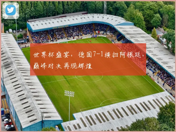 世界杯盛宴，德国7-1横扫阿根廷，巅峰对决再现辉煌