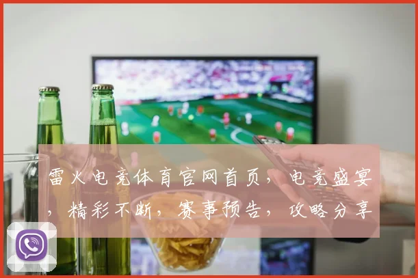 雷火电竞体育官网首页，电竞盛宴，精彩不断，赛事预告，攻略分享，精彩瞬间，一网打尽，尽在雷火官网