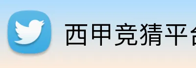 西甲竞猜平台 Logo